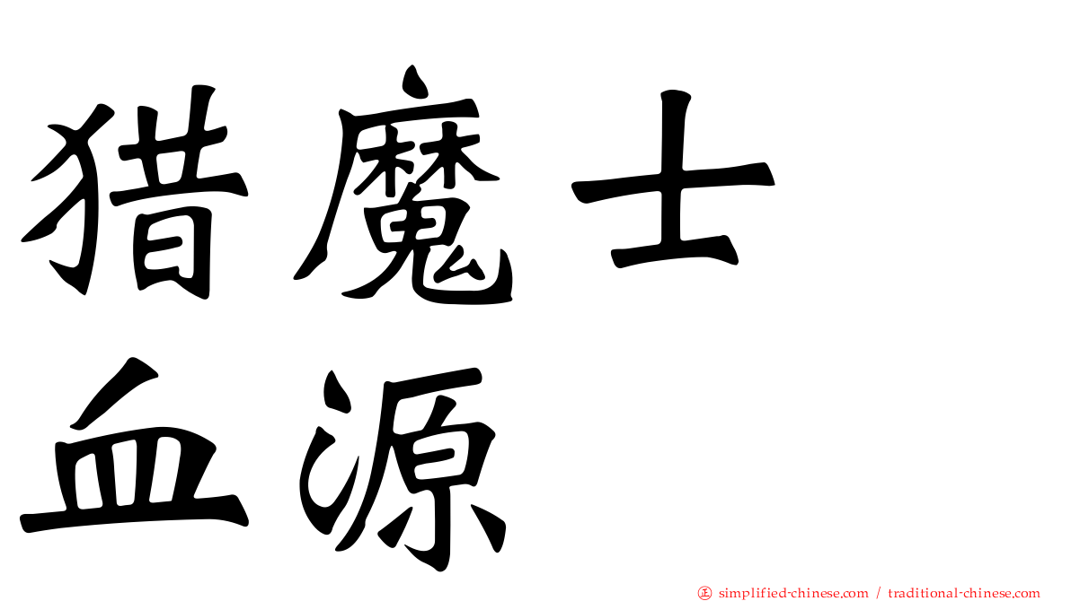 猎魔士　血源